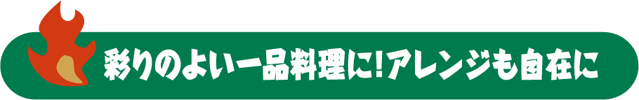 彩りのよい一品料理に!アレンジも自在に