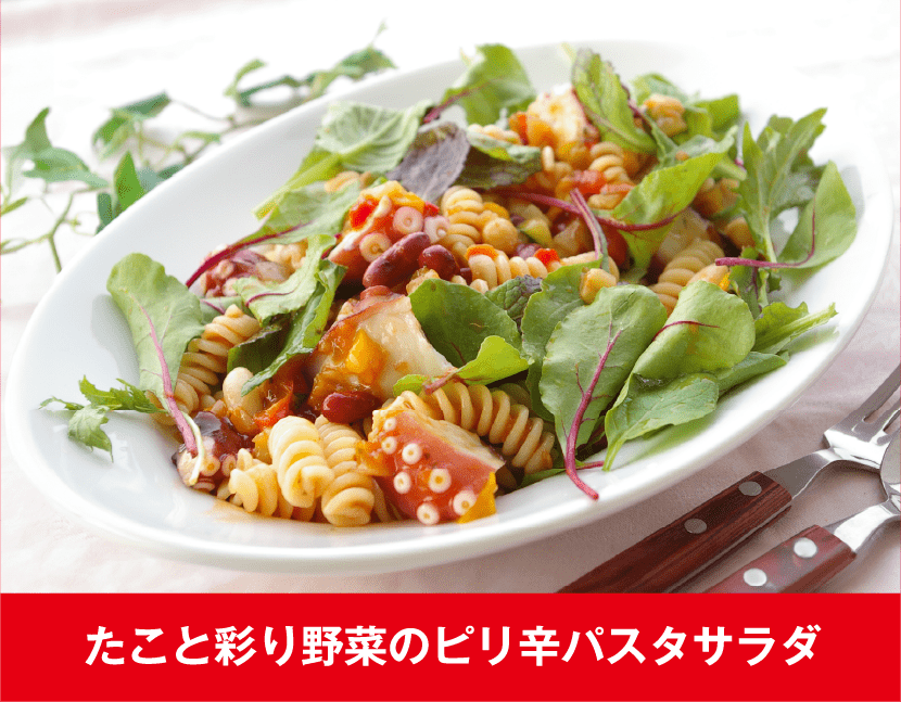 たこと彩り野菜のピリ辛パスタサラダ