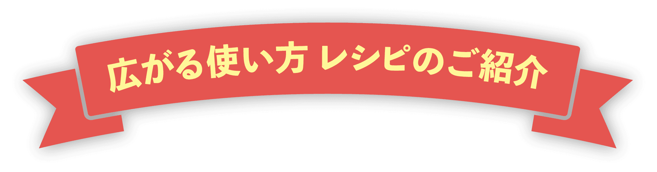 広がる使い方 レシピのご紹介