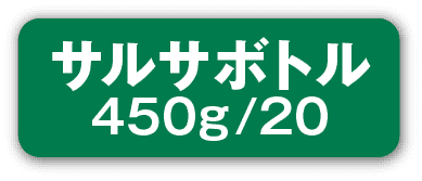 サルサボトル450g/20