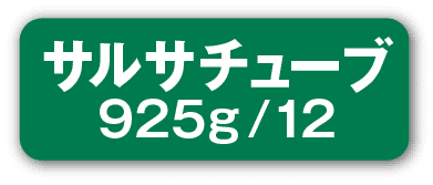 サルサチューブ925g/12