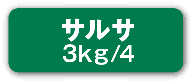 サルサ3kg/4