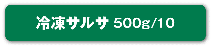 冷凍サルサ500g/10