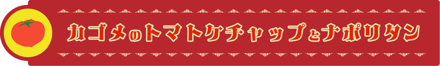 カゴメのトマトケチャップとナポリタン