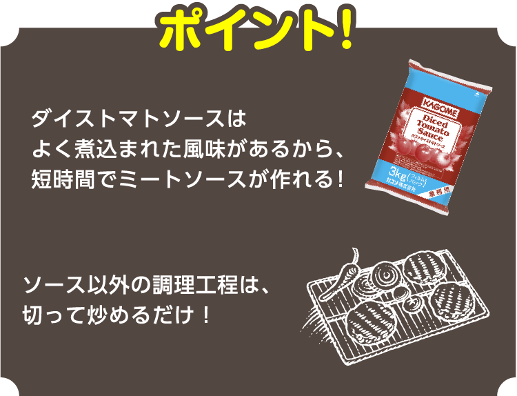 ダイストマトソースはよく煮込まれた風味があるから、短時間でミートソースが作れる!ソース以外の調理工程は、切って炒めるだけ！