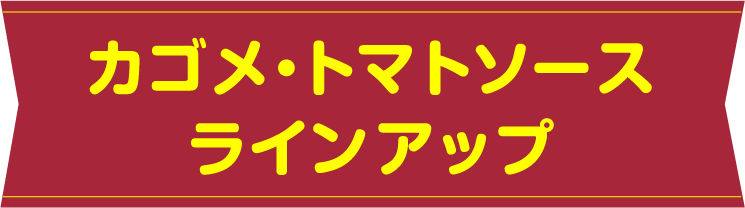 カゴメ・トマトソースラインアップ