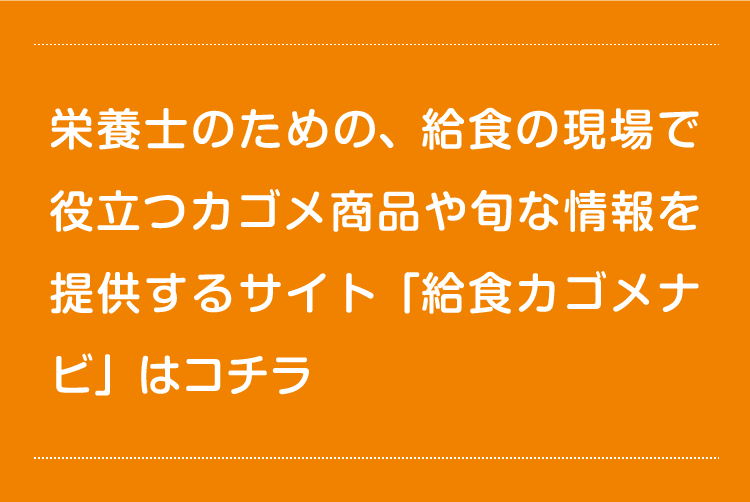 給食カゴメナビはこちら