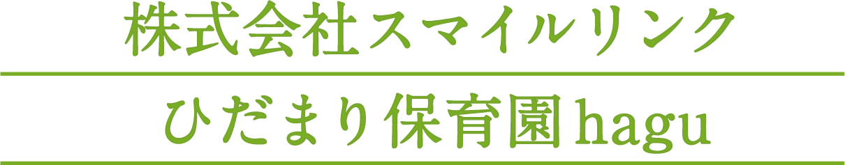 株式会社スマイルリンク ひだまり保育園hagu