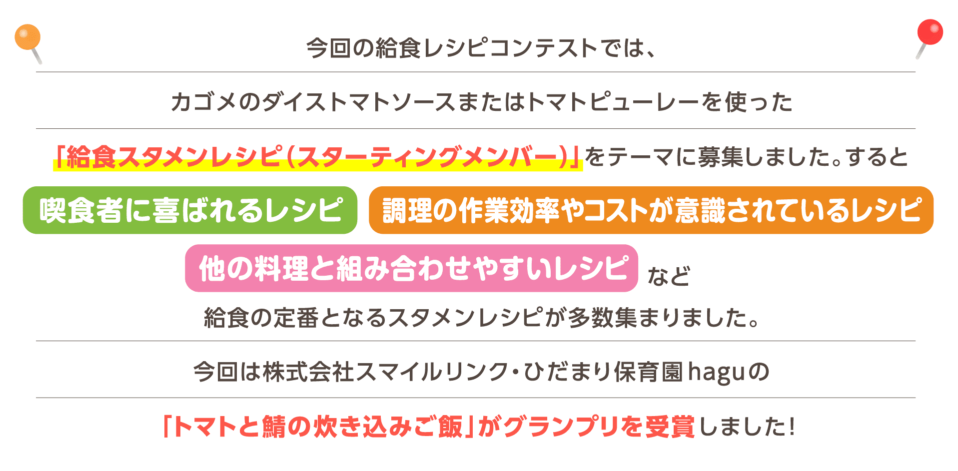 今回は株式会社スマイルリンク・ひだまり保育園haguの「トマトと鯖の炊き込みご飯」がグランプリを受賞しました！