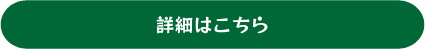 詳細はこちら