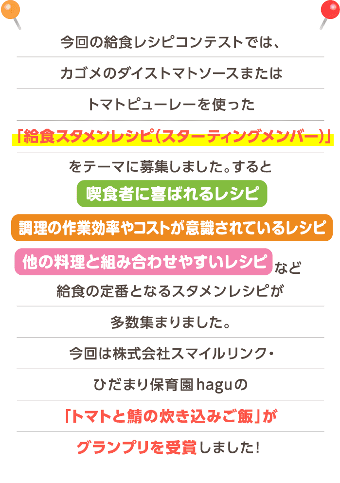 今回は株式会社スマイルリンク・ひだまり保育園haguの「トマトと鯖の炊き込みご飯」がグランプリを受賞しました！