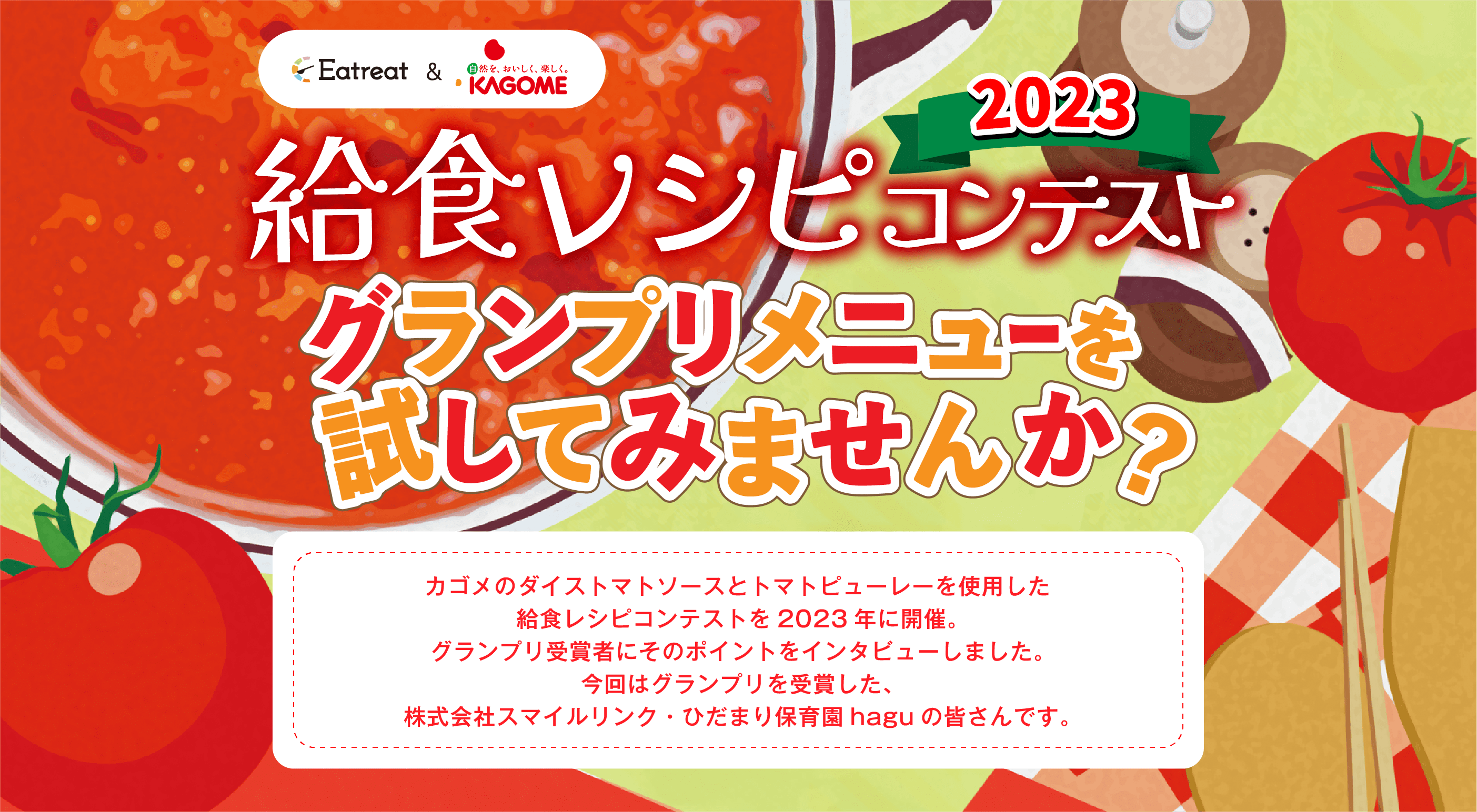 2023 給食レシピコンテスト グランプリメニューを試してみませんか?