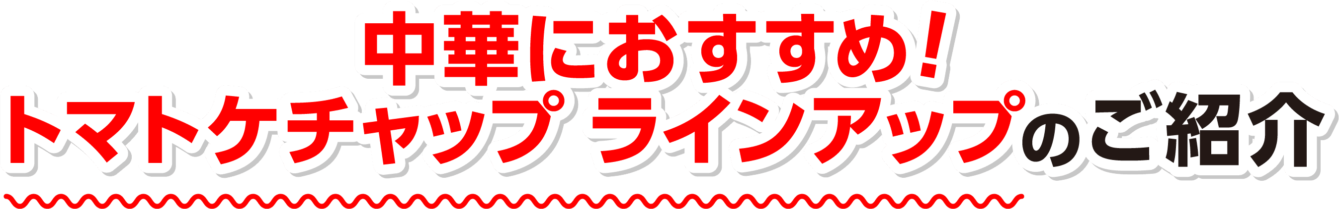 中華におすすめ！トマトケチャップ ラインアップのご紹介