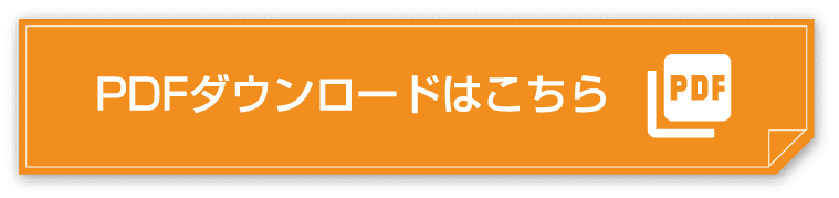 PDFダウンロードはこちら