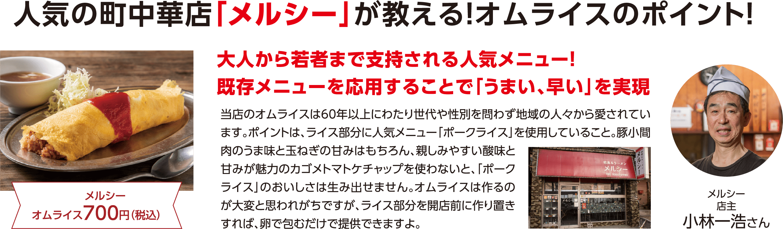 人気の町中華店「メルシー」が教える！オムライスのポイント！大人から若者まで支持される人気メニュー！既存メニューを応用することで「うまい、早い」を実現