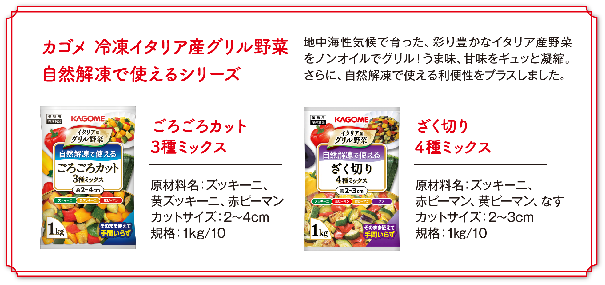 カゴメ 冷凍イタリア産グリル野菜 自然解凍で使えるごろごろカット 3種ミックス