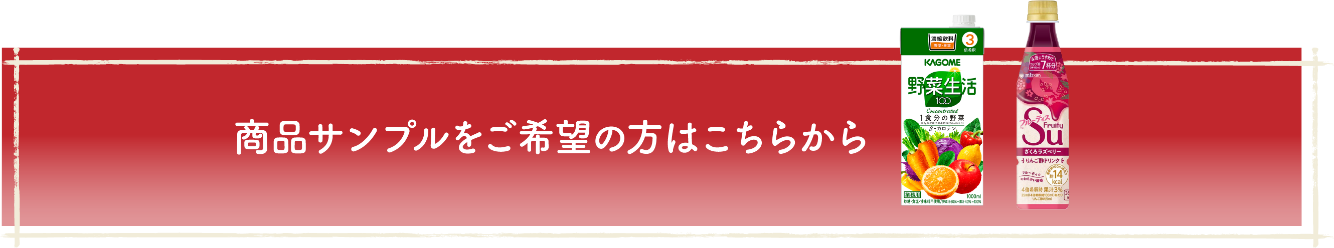 商品サンプルをご希望の方はこちらから