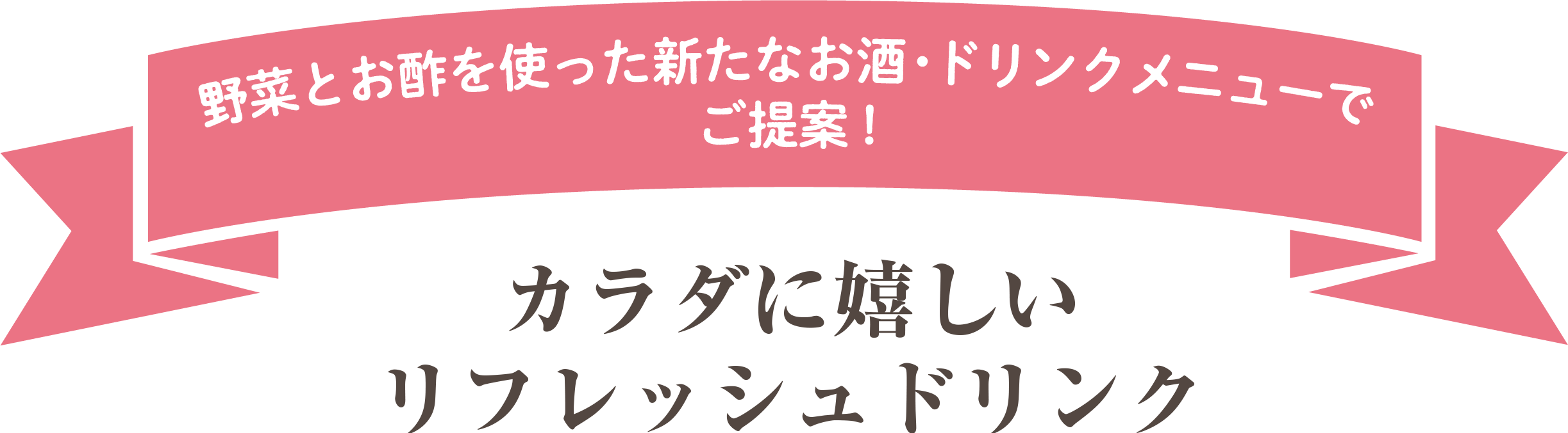 野菜とお酢を使った新たなお酒・ドリンクメニューでご提案! カラダに嬉しいリフレッシュドリンク