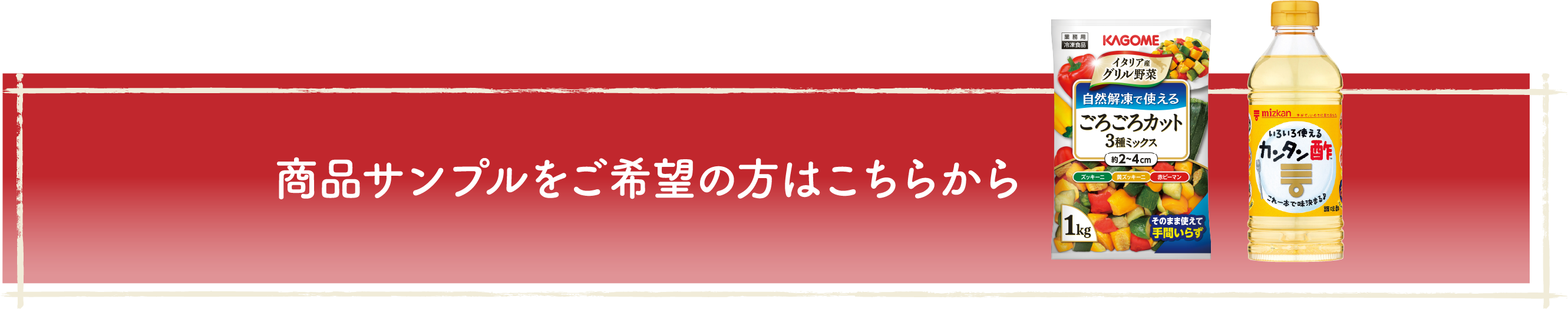 商品サンプルをご希望の方はこちらから