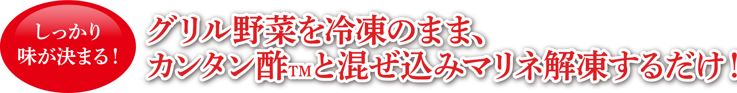 しっかり 味が決まる！グリル野菜を冷凍のまま、カンタン酢TMと混ぜ込みマリネ解凍するだけ！