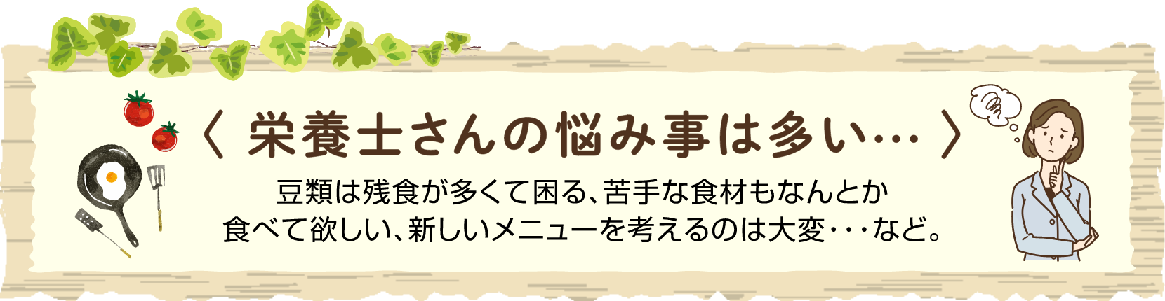 栄養士さんの悩み事は多い…