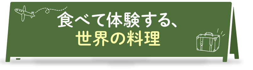 食べて体験する世界の料理