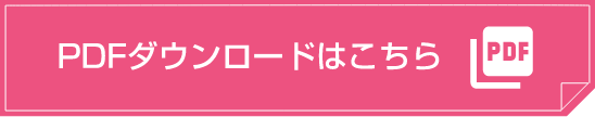 PDFダウンロードはこちら