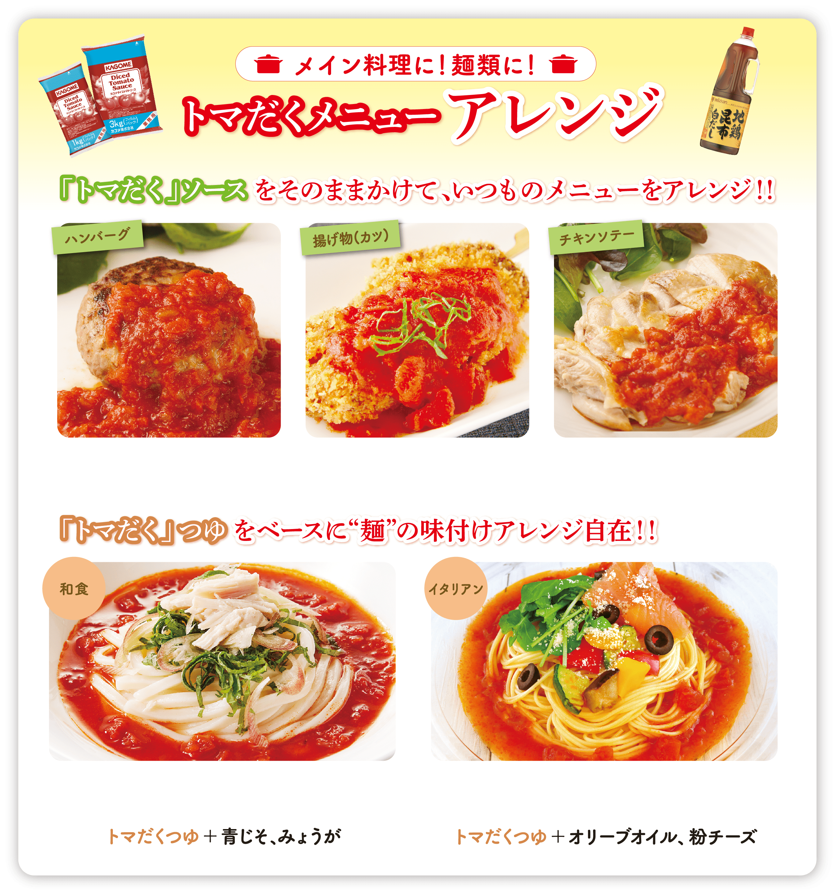 メイン料理に！麺類に！トマだくメニューアレンジ