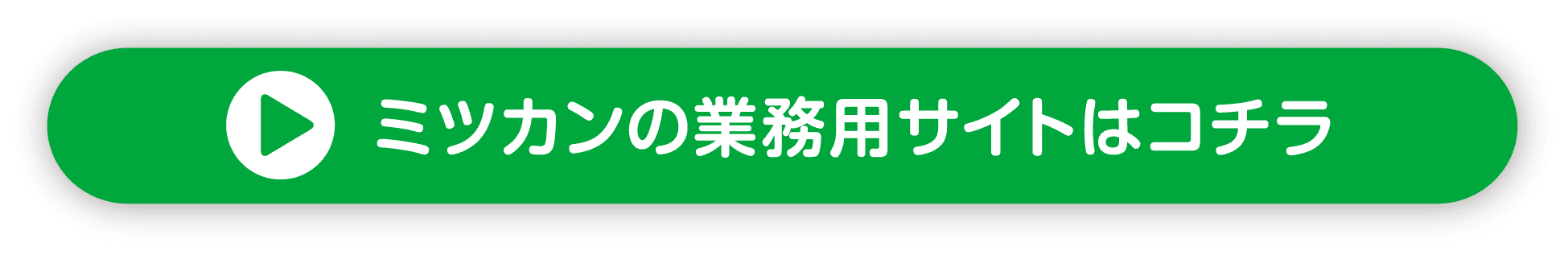 ミツカンの業務用サイトはコチラ