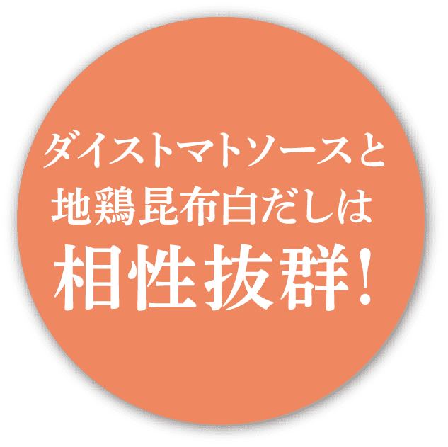 ダイストマトソースと地鶏昆布白だしは相性抜群！