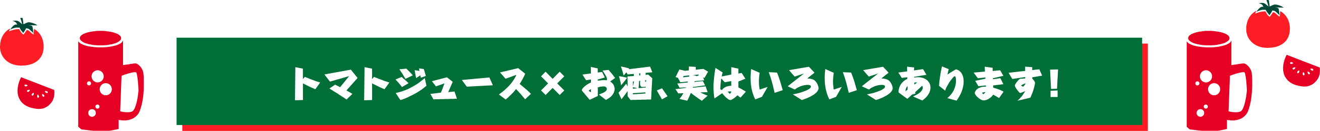 トマトジュース×お酒、実はいろいろあります!