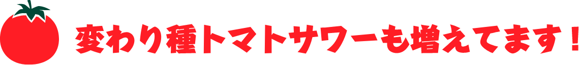 変わり種トマトサワーも増えてます!