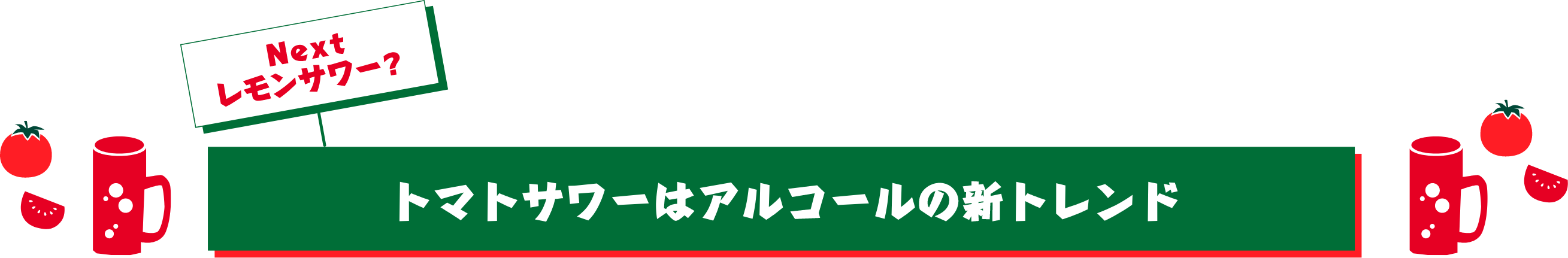 トマトサワーはアルコールの新トレンド