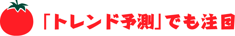 「トレンド予測」でも注目