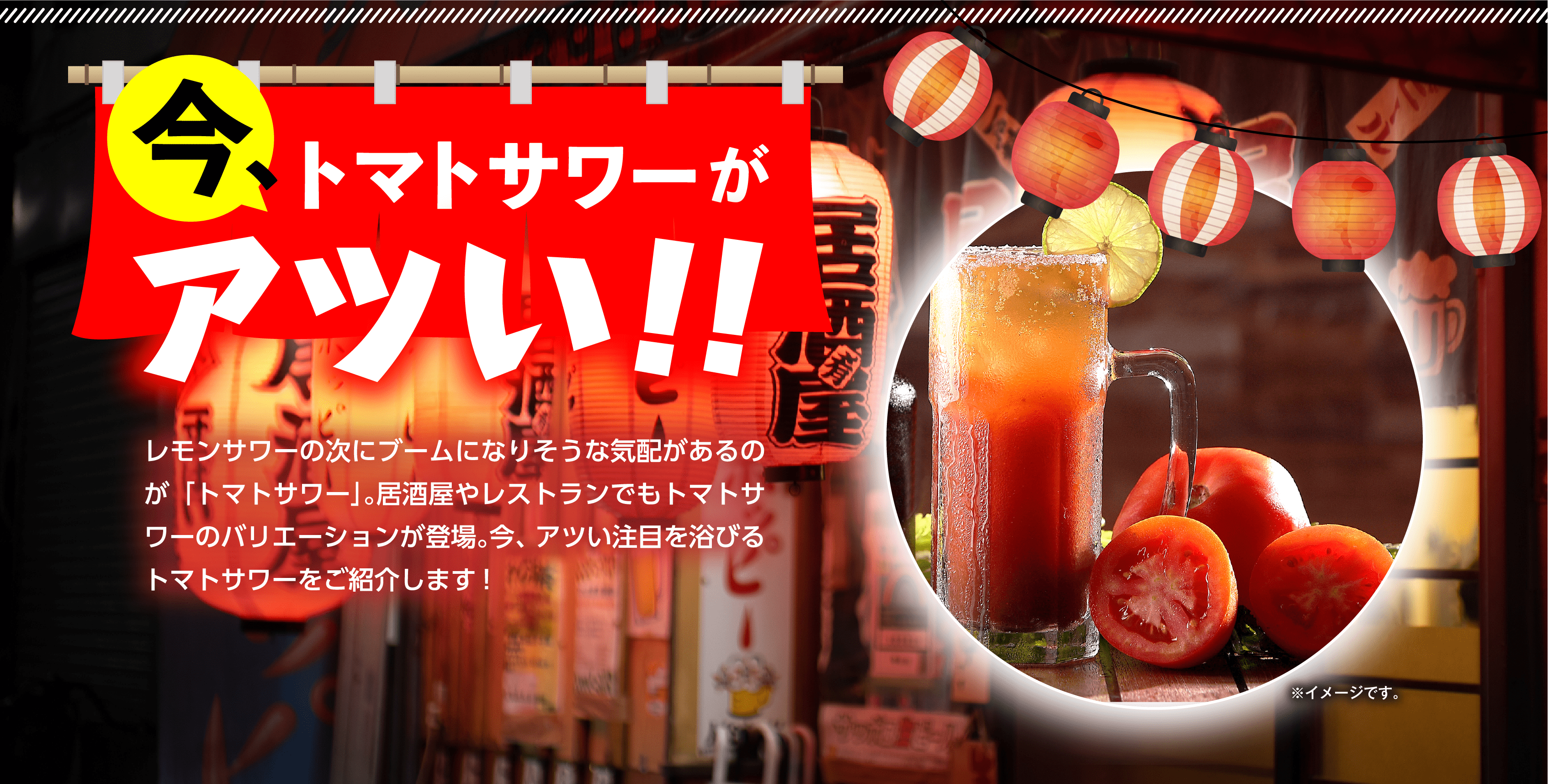 今、トマトサワーがアツい!! レモンサワーの次にブームになりそうな気配があるのが「トマトサワー」。居酒屋やレストランでもトマトサワーのバリエーションが登場。今、アツい注目を浴びるトマトサワーをご紹介します!