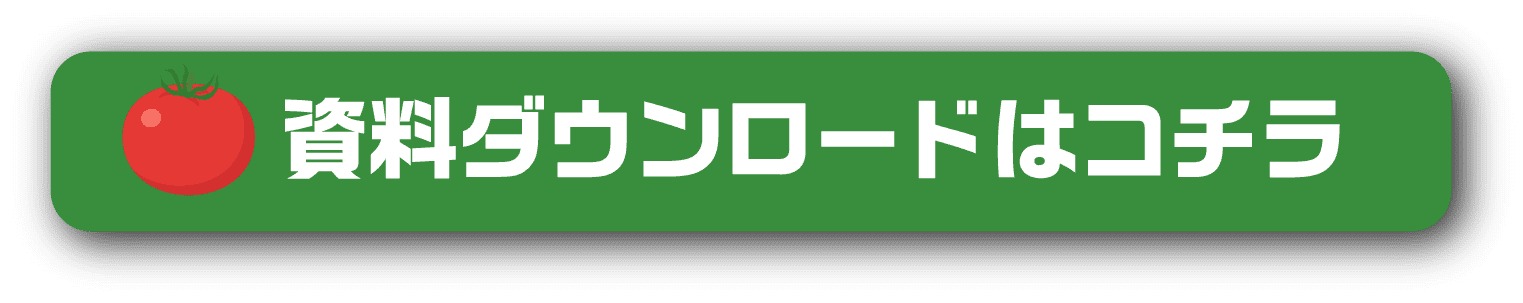 資料ダウンロードはこちら