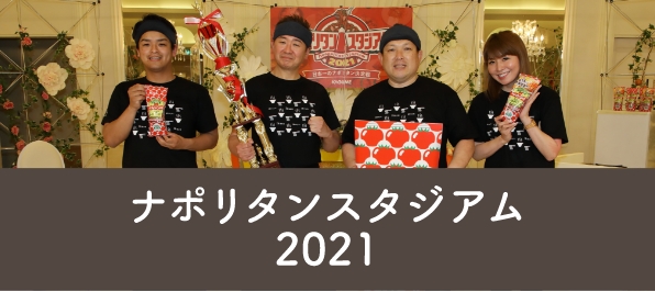 ナポリタンスタジアム2021