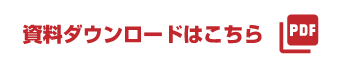 資料ダウンロードはこちら