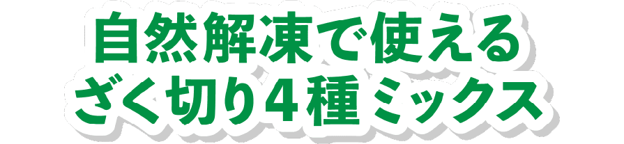 自然解凍で使えるざく切り4種ミックス