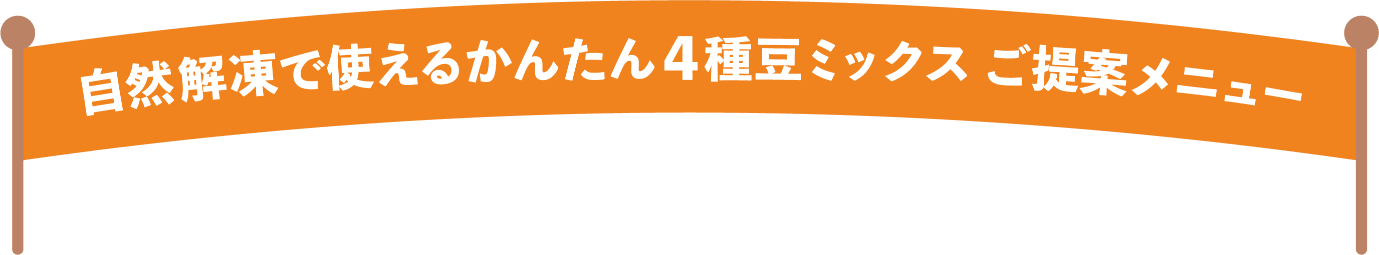 自然解凍で使えるかんたん4種豆ミックス ご提案メニュー