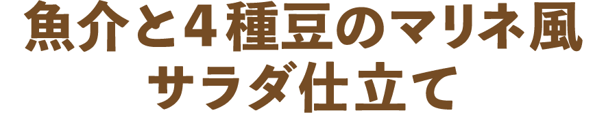 魚介と4種豆のマリネ風サラダ仕立て