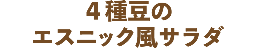 ４種豆のエスニック風サラダ