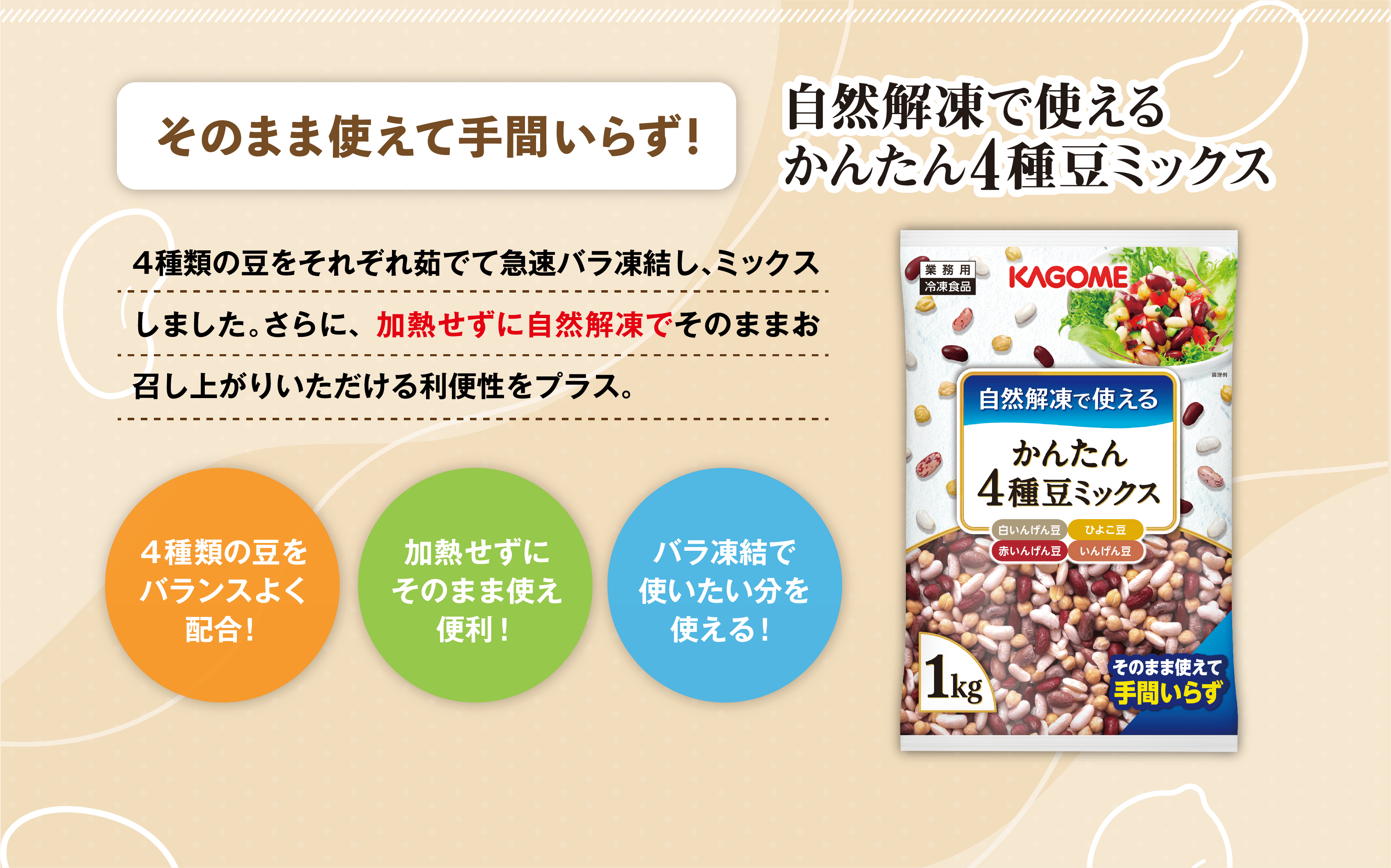 そのまま使えて手間いらず！自然解凍で使える簡単4種豆ミックス