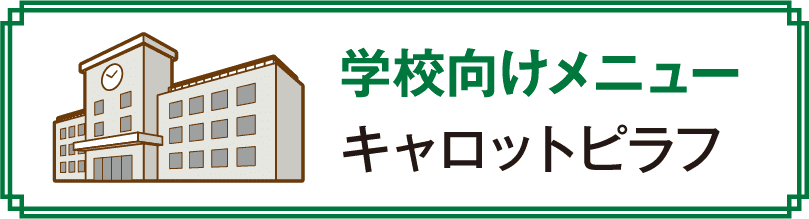 学校向けメニュー ニンジンピラフ