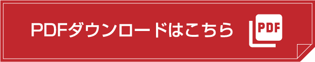 PDFダウンロードはこちら