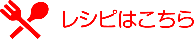 レシピはこちら