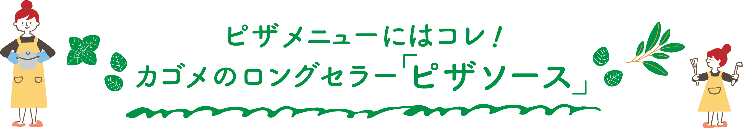 ピザメニューにはコレ カゴメのロングセラーピザソース