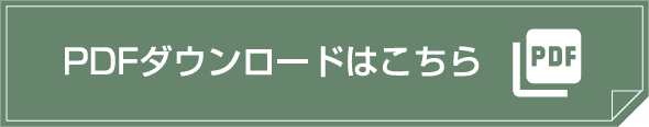 PDFダウンロードはこちら