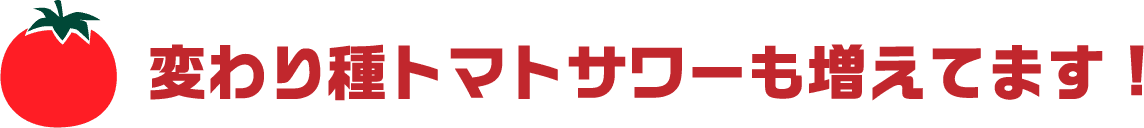 変わり種トマトサワーも増えてます!