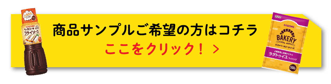 商品サンプルご希望の方はコチラここをクリック！